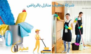 شركة تنظيف بالرياض الطيار - خدمات متميزة وبأسعار تنافسية